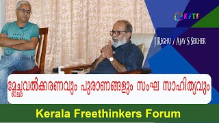 മ്ലേച്ഛവൽക്കരണവും പുരാണങ്ങളും സംഘ സാഹിത്യവും  | J Reghu / Ajay  Sekher | Epi - 10