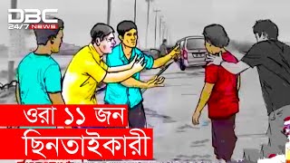 অপরাধের অভিনব পন্থা