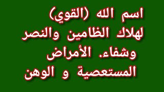 اسم الله القوي  لهلاك الظامين والنصر وشفاء. الأمراض المستعصية و الوهن