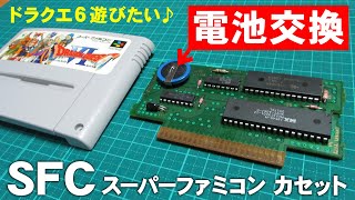 スーパーファミコンカセット電池交換！ドラクエ6を遊びたい！ボタン電池CR2032の取り付け