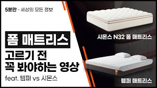 폼 매트리스 시장의 판도 바뀌나? 템퍼 메모리폼 vs 시몬스 N32 폼 매트리스 비교