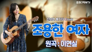 신보연COVER곡_조용한 여자_이연실