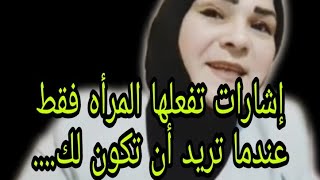 إشارات تفعلها المرأه فقط عندما تريد أن تكون لك....#علاقات #امرأة #جذب_عشق