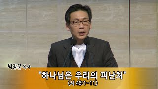 [박창운 담임목사 새해맞이예배설교] 하나님은 우리의 피난처 (시 46:1-11) 2021. 1. 1