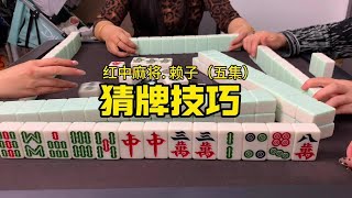 打麻将如何提高胜率？学会算牌才能提高胜率。#广东麻将