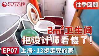 设计师天崩开局！2m²卫生间把设计师看傻了！园林工艺巧妙拓宽上海34m²小窝,委托人看完直接傻眼了...｜#梦想改造家第4季｜#梦想改造家｜#梦改｜#家装改造｜FULL