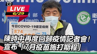 陳時中再度回歸疫情記者會！宣布「7月疫苗施打期程」｜三立新聞網 SETN.com