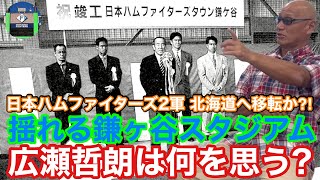 日本ハムファイターズ2軍北海道へ移転か⁈揺れる鎌ヶ谷スタジアム