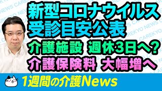 【介護】 週休3日？介護職の働き方改革！＆コロナウィルス 受診目安公表　〜１週間の介護News〜 2020年2月20日