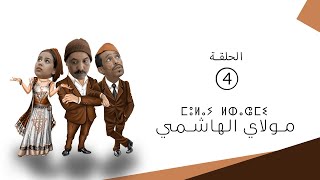 Moula El Hachmy - Episode 04 | مولاي الهاشمي - الحلقة 04