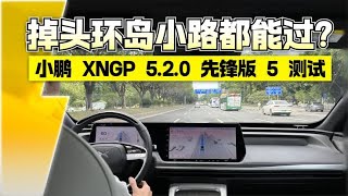 掉头、环岛、小路都能过？小鹏XNGP 5.2.0先锋版5测试！