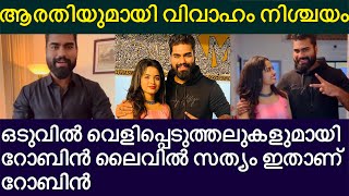 ആരതിയുമായി വിവാഹം നിശ്ചയം റോബിൻ സത്യം തുറന്നു പറഞ്ഞു | Robin about Arati Podi Love Dilsha #BBMS4