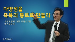 [부산서광교회] 231217(주일) - 다양성을 축복의 통로로 만들라