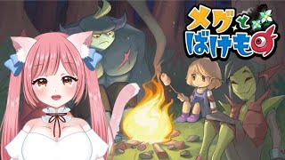 #1 【メグとばけもの】少女が泣くと世界が終わる...！完全初見プレイ！【ネタバレ有り／新人Vtuberみゅうな】