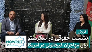 نشست حقوقی در سکرمنتوی کالیفرنیا برای مهاجران غیرقانونی در امریکا