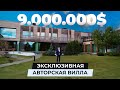 Обзор авторской виллы за $9.000.000