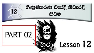 O level Commerce - Grade 10 Lesson 12 - වැරදි නිවැරදි කිරීම - PART 02