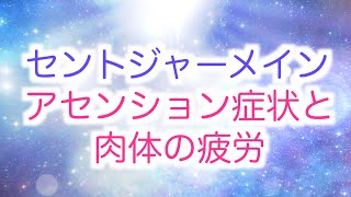 【セントジャーメイン】からのメッセージ「宇宙エネルギーによる肉体疲労・アセンション症状について」