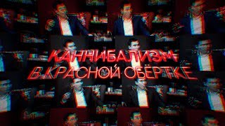 КАННИБАЛИЗМ В КРАСНОЙ ОБЁРТКЕ