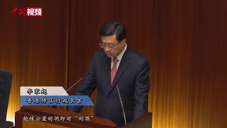 李家超发布任内首份施政报告 聚焦香港政经民生议题