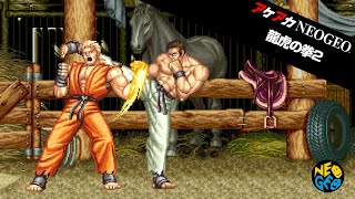 【 アケアカNEOGEO　龍虎の拳2 （Switch）】龍虎の拳の新作が出るらしいので龍虎の拳2を遊んでみる！