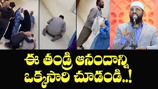 ఈ తండ్రి ఆనందాన్ని ఒక్కసారి చూడండి...Heart touching video❤️❤️ || Br Siraj