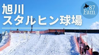 【旭川】スタルヒン球場「ちびっこスキー場」にてチューブ滑り