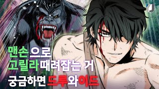 웹툰 [서울역 드루이드] 2화 ☆맨손으로 고릴라 때려잡는 거 궁금하면 드루와!! l 먼치킨 판타지