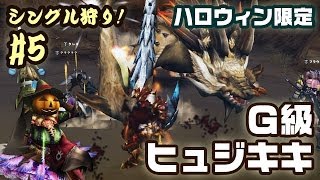 【MHF-G】シングル狩り！#5 懲りない奴だなジャック！ - ヒュジキキ1頭の討伐、キングチャチャブー1匹の討伐（G級） | Hyujikiki,King Shakalaka