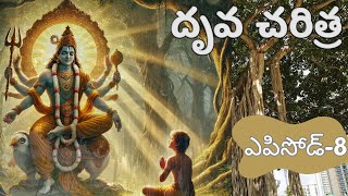 దృవ చరిత్ర 8 | Solid history 8 | Dhruva Story | EducationalContent | MoralValues | DhruvaNakshatra