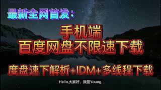 最新全网首发：手机端【百度网盘不限速下载】度盘速下解析+IDM多线程下载 8M/S 满速下载