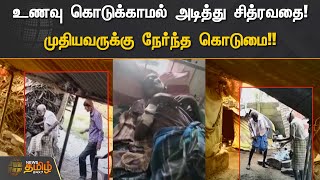 உணவு கொடுக்காமல் அடித்து சித்ரவதை.! முதியவருக்கு நேர்ந்த கொடுமை!!