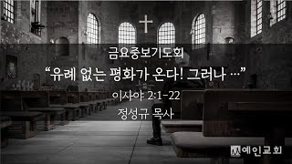 [설교] 2024년 9월 13일(금), 금요중보기도회