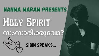 Holyspirit നിങ്ങളോട് സംസാരിക്കുന്നുണ്ടോ|NANMA MARAM|REPOST