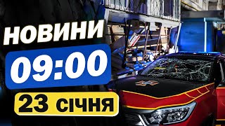 Новини на 9:00 23 січня. ЕКСТРЕНО! ПЕКЛО в Запоріжжі - подробиці РАНКОВОГО РАКЕТНОГО УДАРУ!