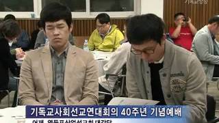 기독교사회선교연대회의 40주년 \