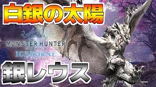 【MHWI】初見リオレウス希少種！ライトボウガンソロ！「天より授けられた銀火竜」導きの地MR92～銀レウスを探す旅…【LIVE】