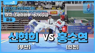 신현희(부산) vs 홍수연(인천) | 결승 여자18세이하부 -67kg급 | 제105회 전국체육대회[태권도]