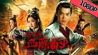 【古装动作】《长安诡事之血藤毒虫 Poison Worm》——天降灾祸开启乱世长安！|Full Movie|孙迅/石雪婧/岳冬峰