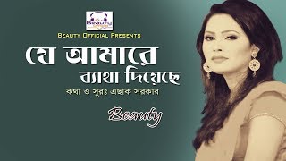 Je Amare Betha Diyese by Beauty I যে আমারে ব্যাথা দিয়েছে I Esak Sarkar I Folk Song I Beauty Official