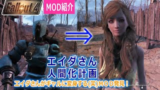 Fallout4実況動画・エイダさん人間化ＭＯＤ紹介【フォールアウト4】