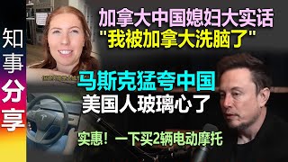 实惠！1小时内买了2辆电动摩托车 | 马斯克: 中国远超美国 | 加拿大的中国媳妇说了大实话: \