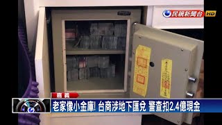 涉地下匯兌.搜出2.4億現鈔 台商夫婦當庭釋放－民視新聞