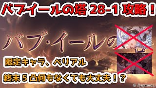 【グラブル】バブイールの塔 28-1 終末5凸なし/限定キャラなし/ベリアルなし