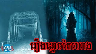 និទានខ្មោច - រឿងខ្មោចតៃហោង