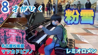 【粉雪/レミオロメン ピアノ】8才が耳コピを頼りに弾いてみた！in名古屋松坂屋マツカドピアノ