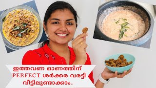 Perfect ശർക്കര വരട്ടി വെറും 20 മിനുറ്റിൽ| Easy ഓണവിഭവങ്ങൾ| മത്തങ്ങ എരിശ്ശേരി|വെള്ളരിക്ക ഓലൻ