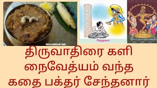 திருவாதிரை #களி பிறந்த  சேந்தனார் வரலாறு ஆருத்ரா தரிசனம்