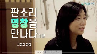 [오준대사가 만난 사람] 서명희 명창 - 판소리 명창을 만나다 (1부)