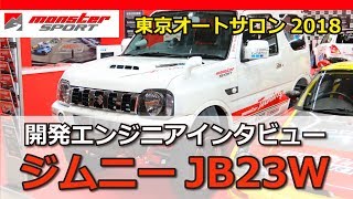 東京オートサロン2018 モンスタースポーツ ジムニー JB23W 開発エンジニアインタビュー